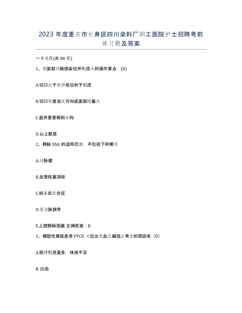 2023年度重庆市长寿区四川染料厂职工医院护士招聘考前练习题及答案