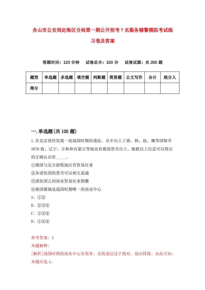 舟山市公安局定海区分局第一期公开招考7名勤务辅警模拟考试练习卷及答案第6次