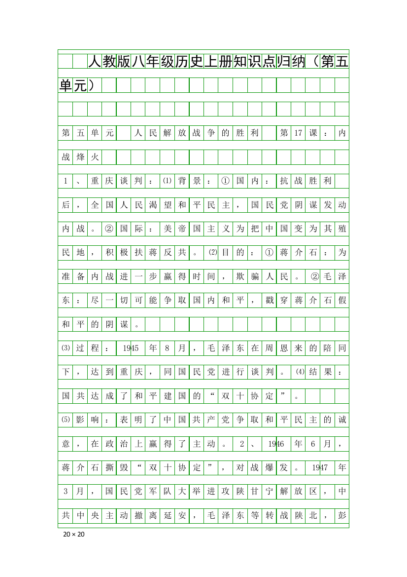 人教版八年级历史上册知识点归纳(第五单元)