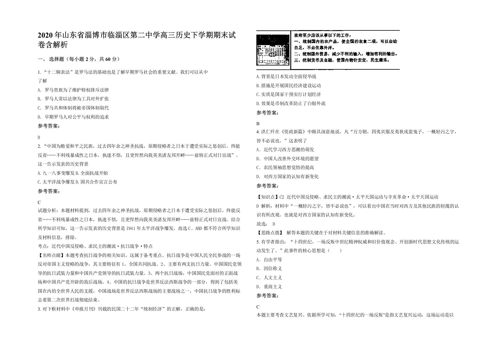 2020年山东省淄博市临淄区第二中学高三历史下学期期末试卷含解析