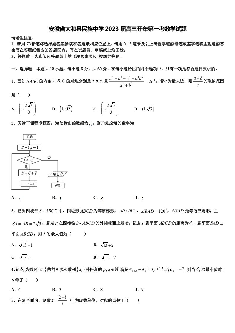 安徽省太和县民族中学2023届高三开年第一考数学试题