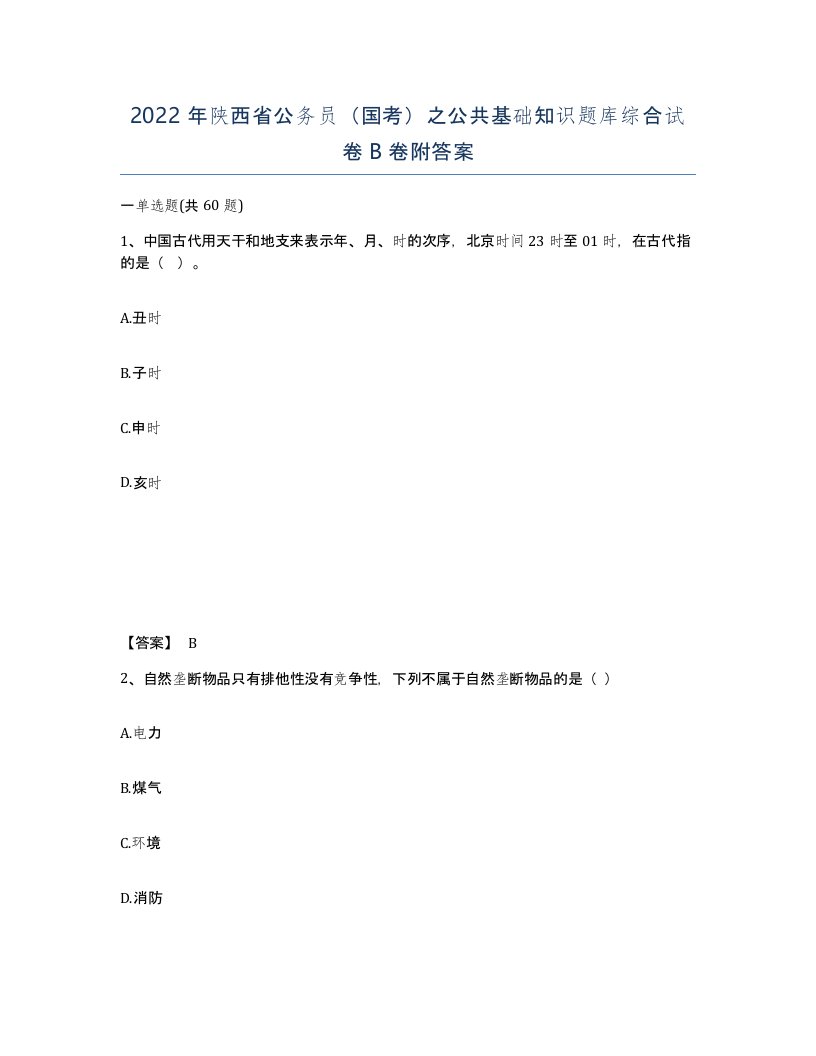 2022年陕西省公务员国考之公共基础知识题库综合试卷B卷附答案