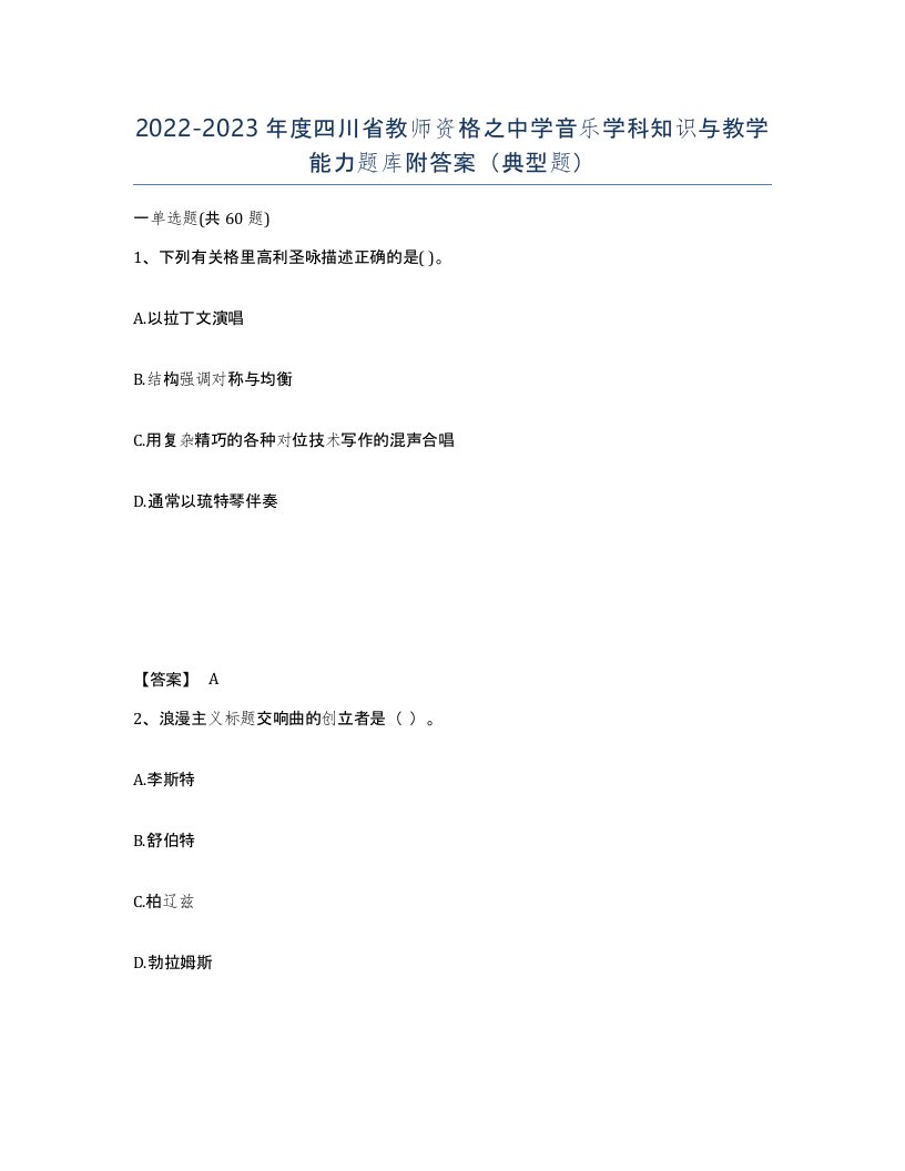 2022-2023年度四川省教师资格之中学音乐学科知识与教学能力题库附答案典型题