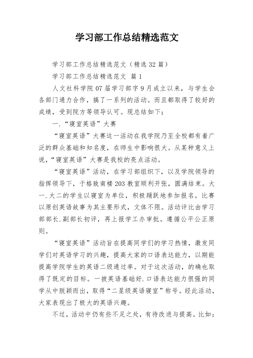 学习部工作总结精选范文