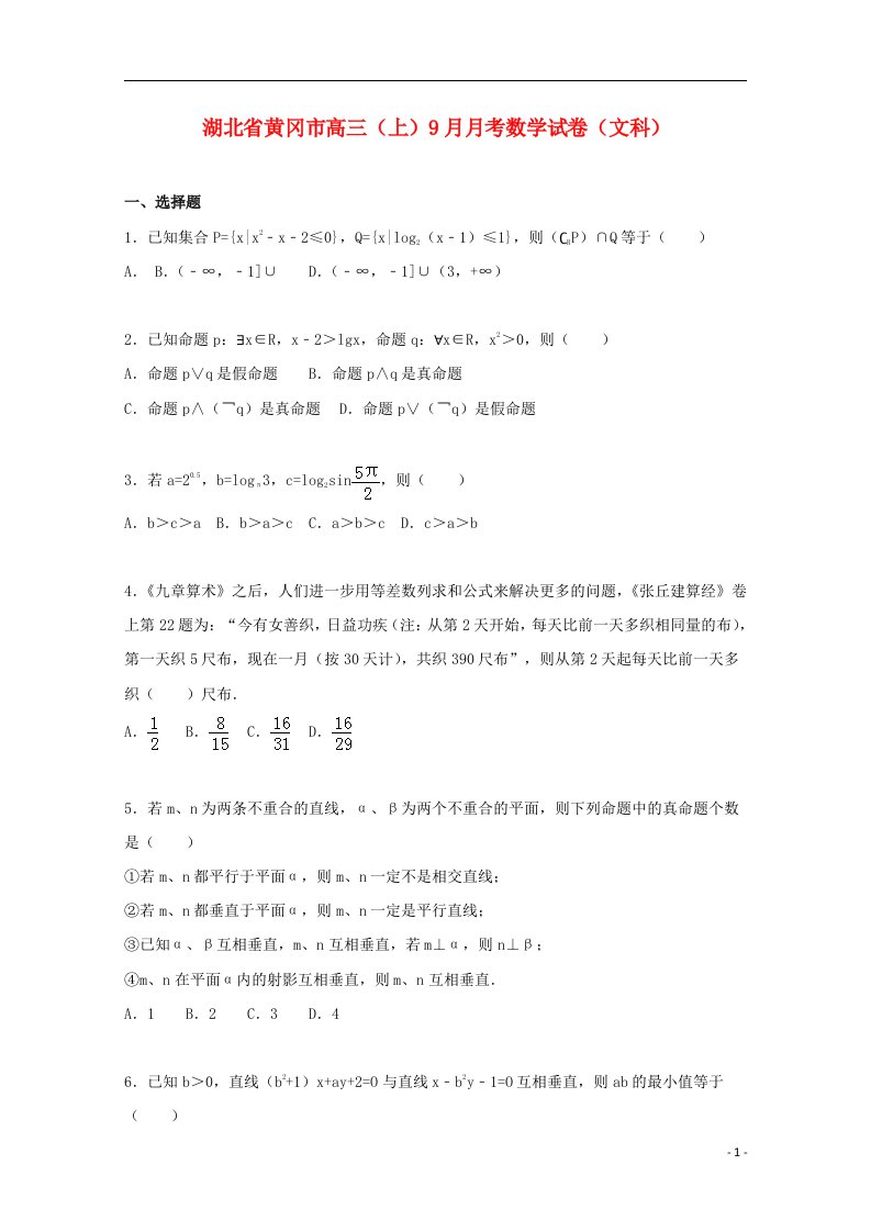 湖北省黄冈市高三数学上学期9月月考试题