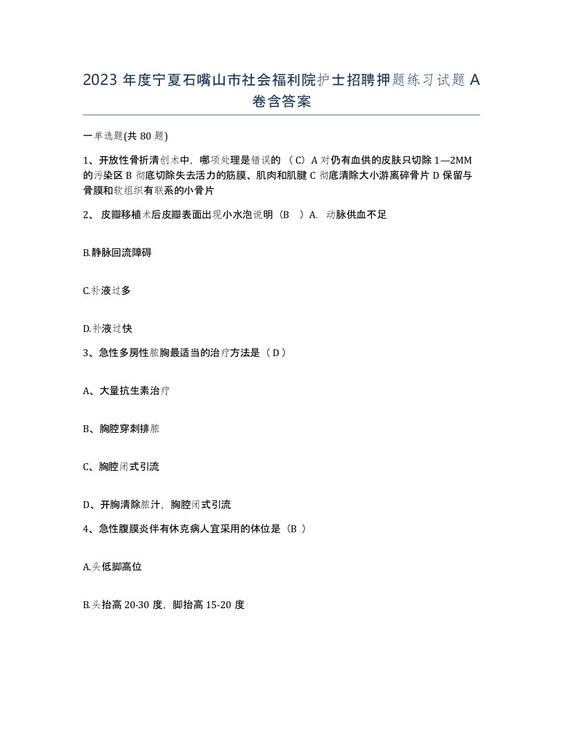 2023年度宁夏石嘴山市社会福利院护士招聘押题练习试题A卷含答案