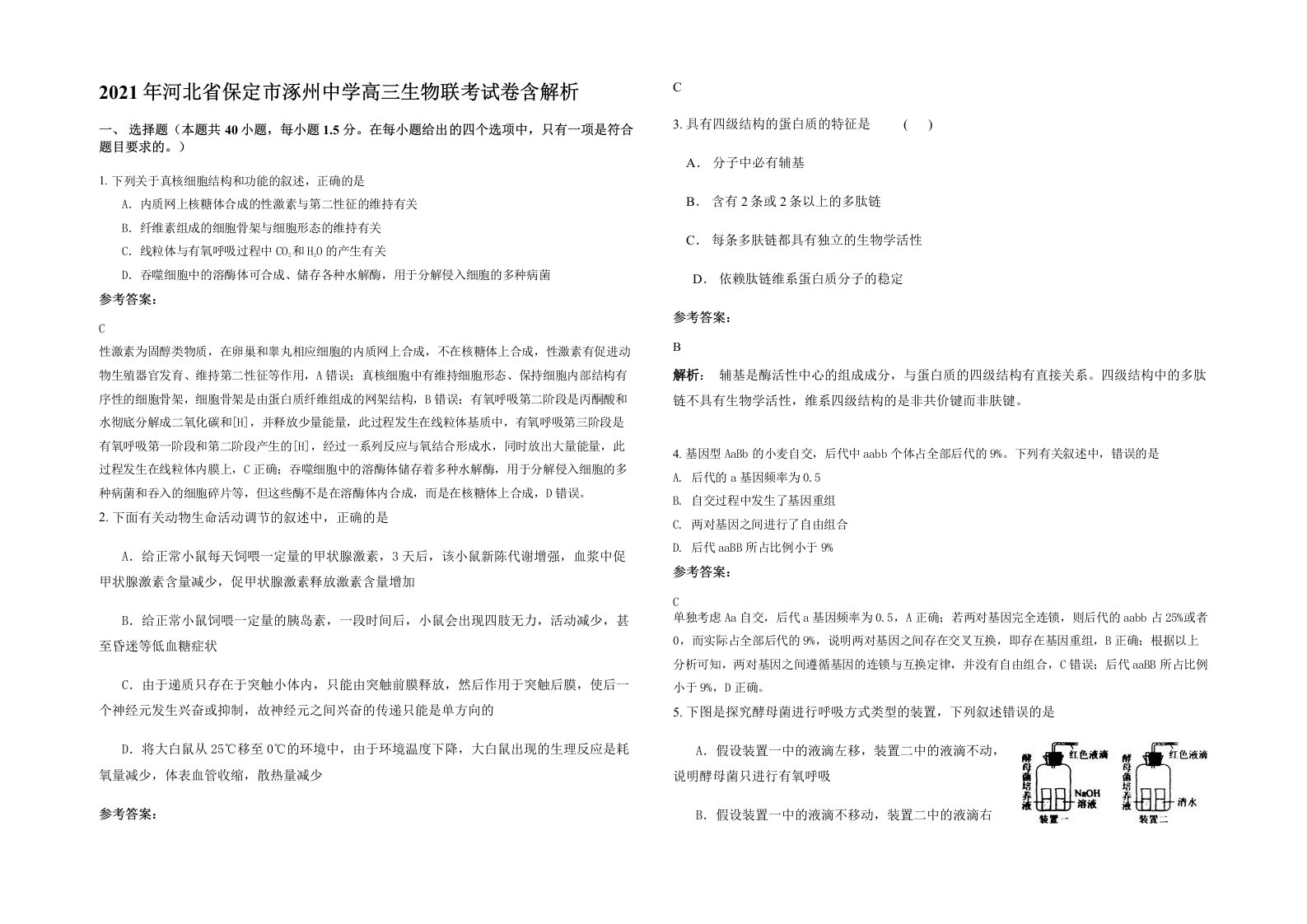 2021年河北省保定市涿州中学高三生物联考试卷含解析