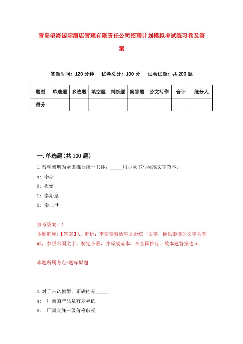 青岛望海国际酒店管理有限责任公司招聘计划模拟考试练习卷及答案第7次