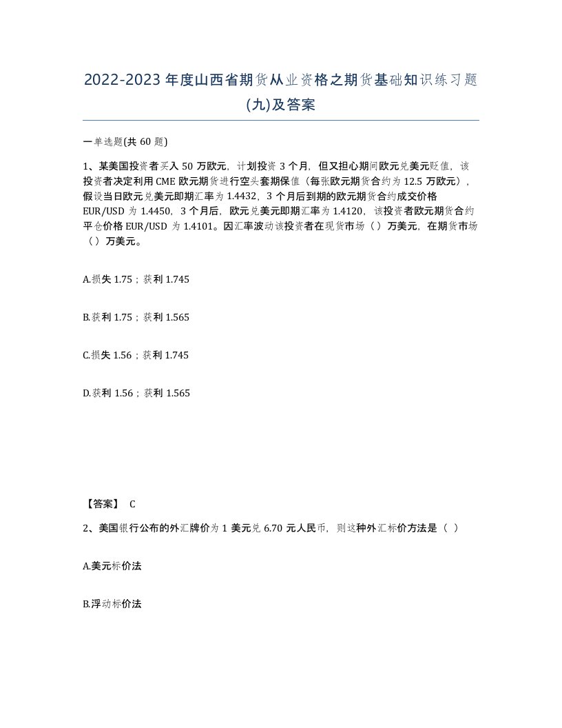 2022-2023年度山西省期货从业资格之期货基础知识练习题九及答案