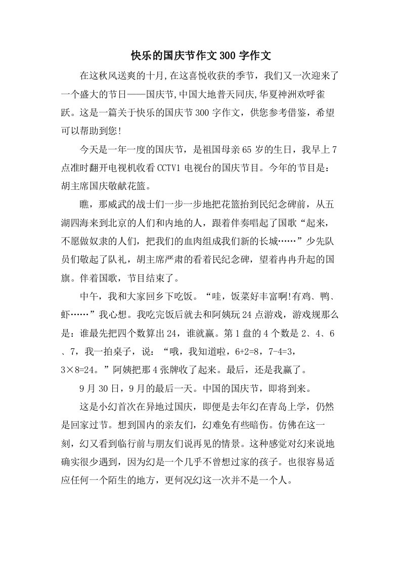 快乐的国庆节作文300字作文