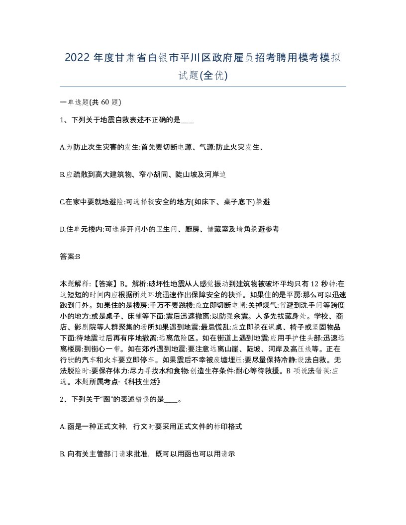 2022年度甘肃省白银市平川区政府雇员招考聘用模考模拟试题全优