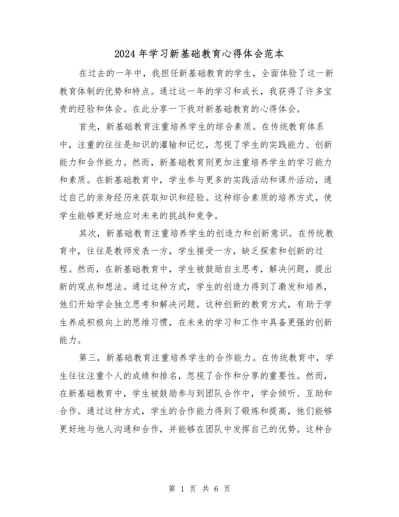 2024年学习新基础教育心得体会范本（2篇）