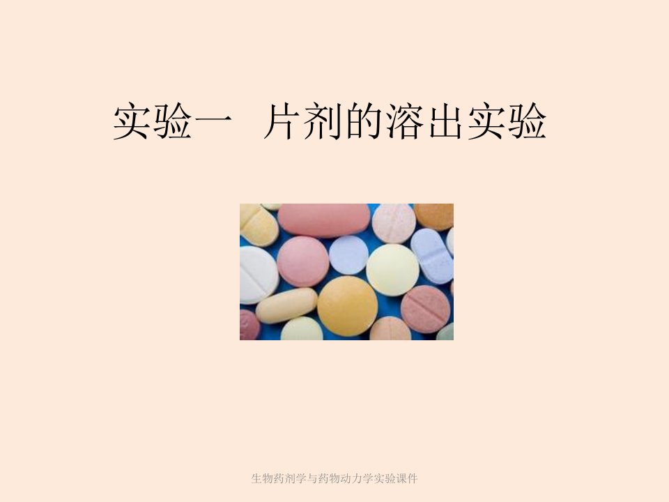 实验片剂的溶出度实验