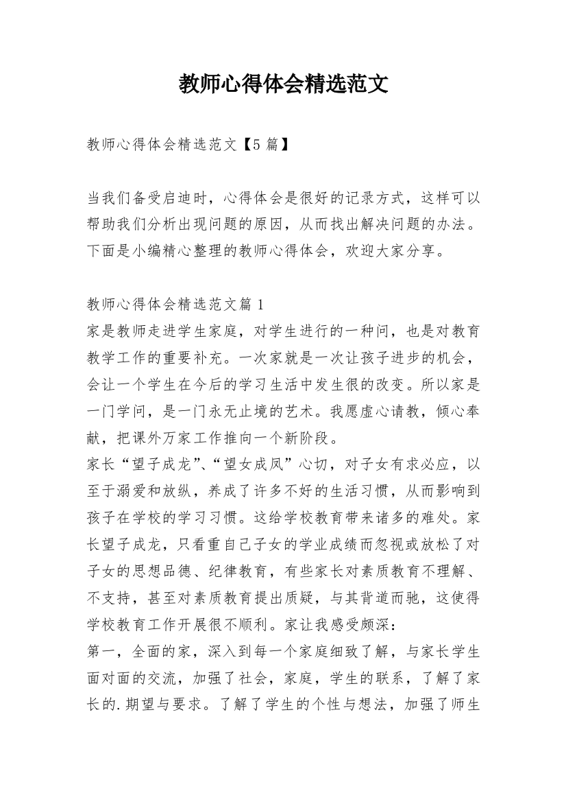 教师心得体会精选范文