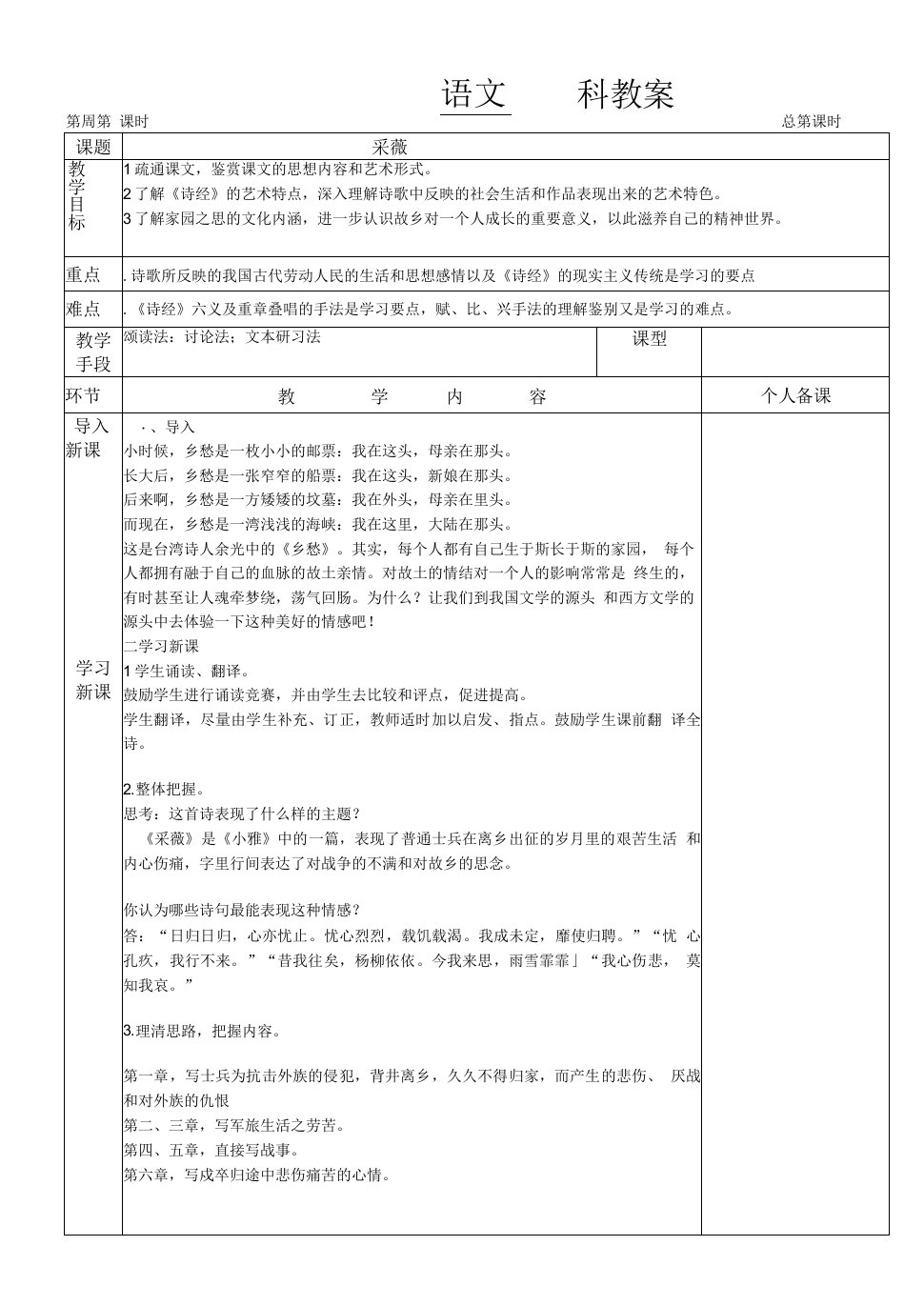 高中语文人教版高中必修2第二单元-《采薇》教案