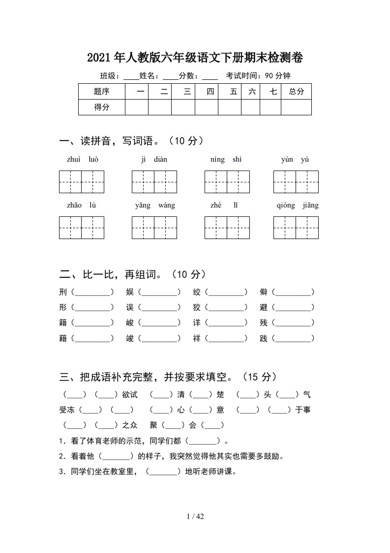 2021年人教版六年级语文下册期末检测卷8套