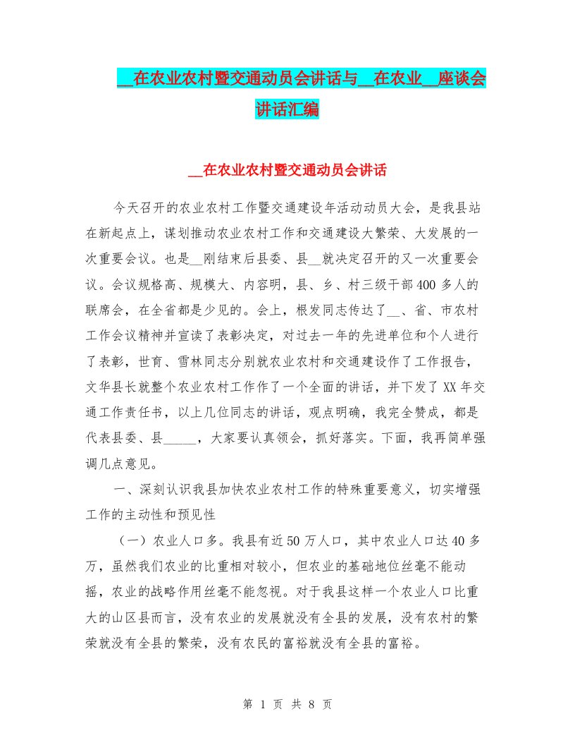 领导在农业农村暨交通动员会讲话与领导在农业开发座谈会讲话汇编