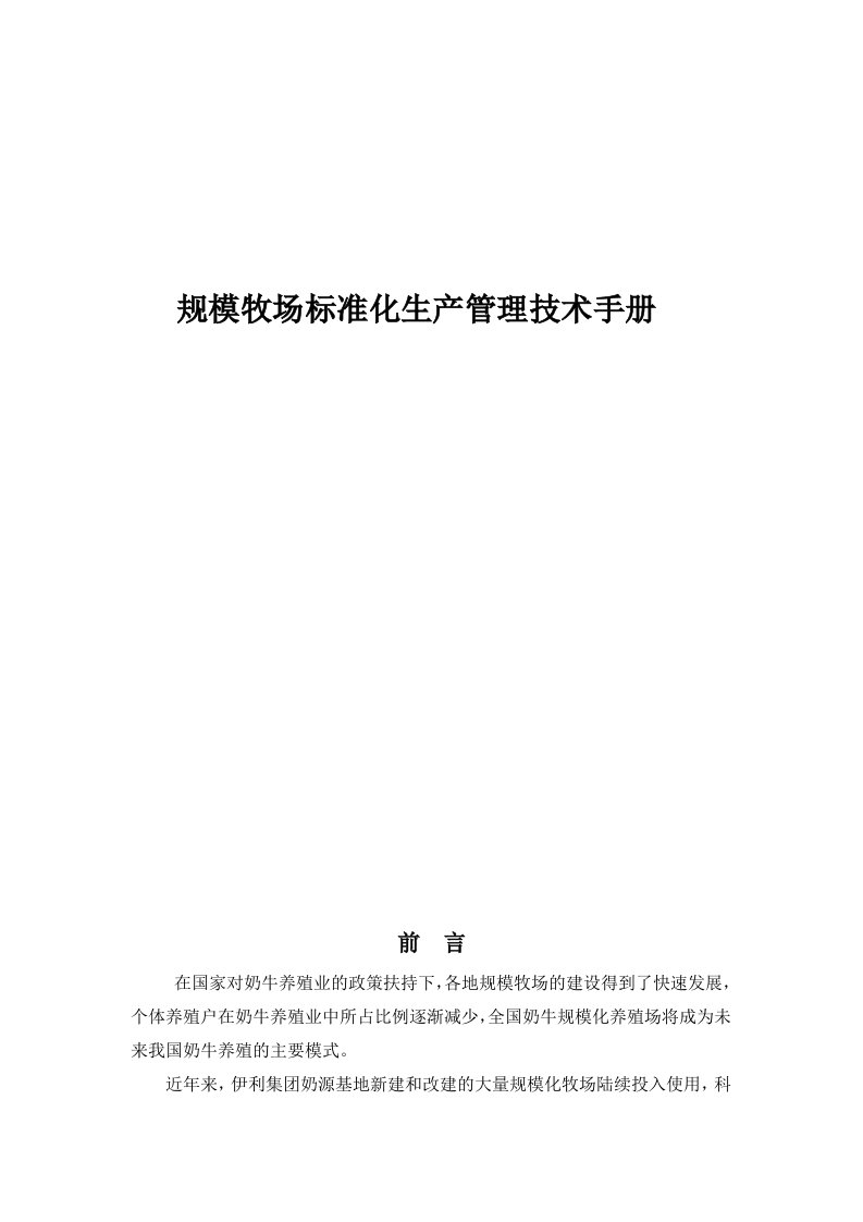 企业管理手册-规模牧场标准化生产管理技术手册