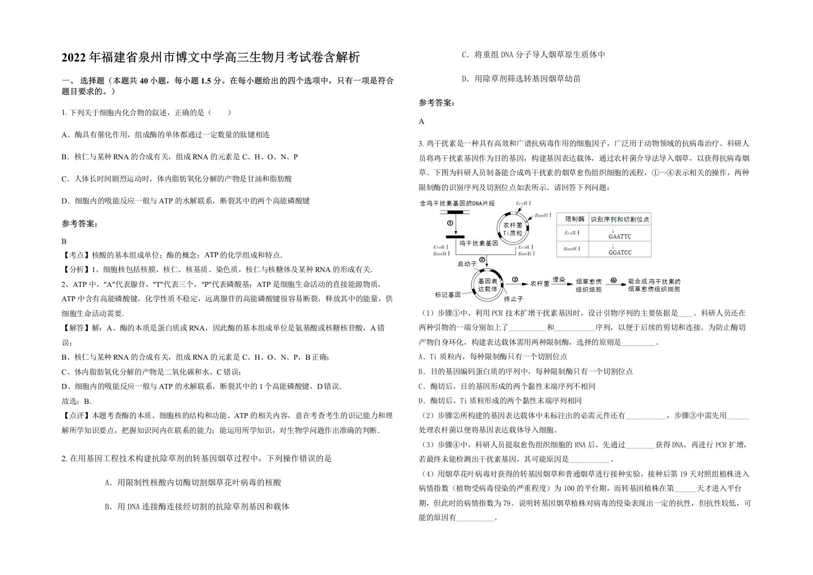 2022年福建省泉州市博文中学高三生物月考试卷含解析