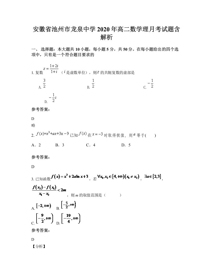 安徽省池州市龙泉中学2020年高二数学理月考试题含解析