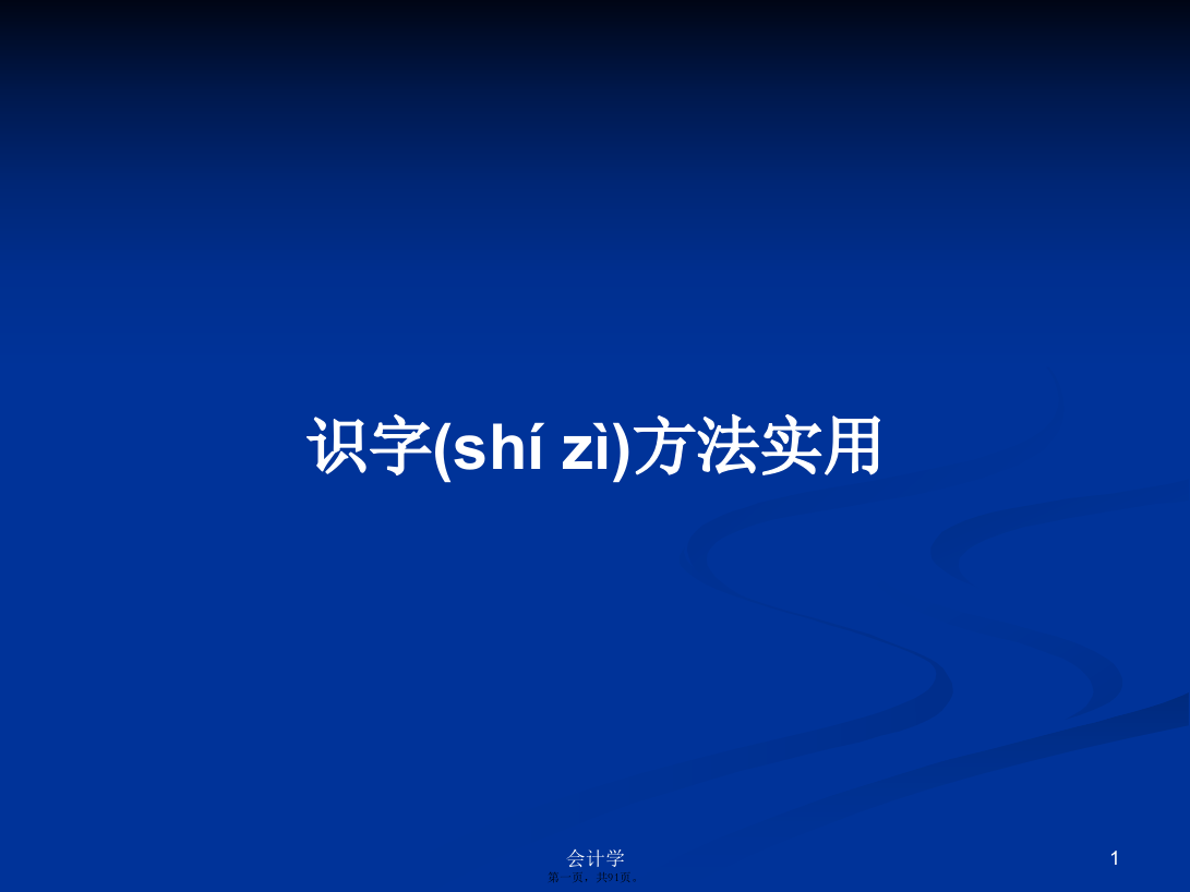 识字方法实用