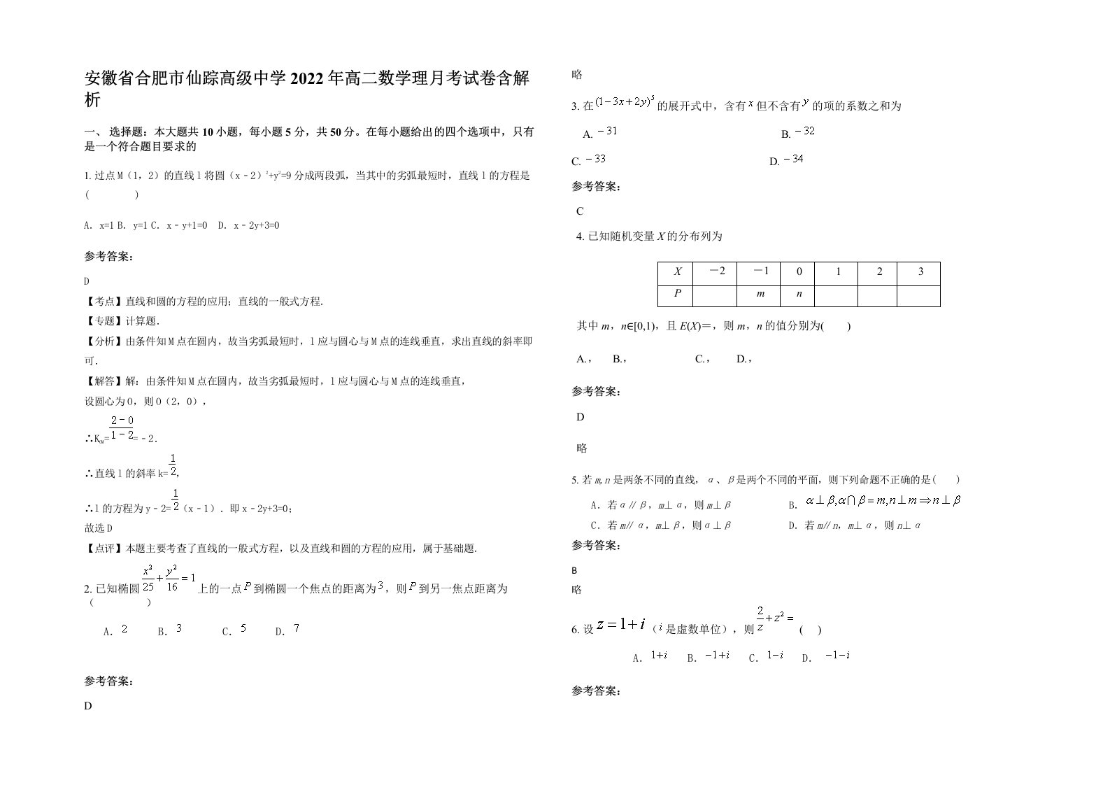 安徽省合肥市仙踪高级中学2022年高二数学理月考试卷含解析