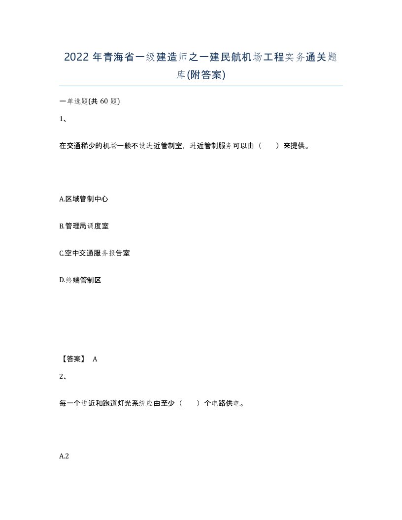 2022年青海省一级建造师之一建民航机场工程实务通关题库附答案