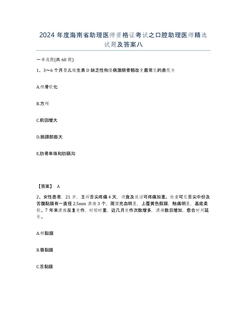 2024年度海南省助理医师资格证考试之口腔助理医师试题及答案八