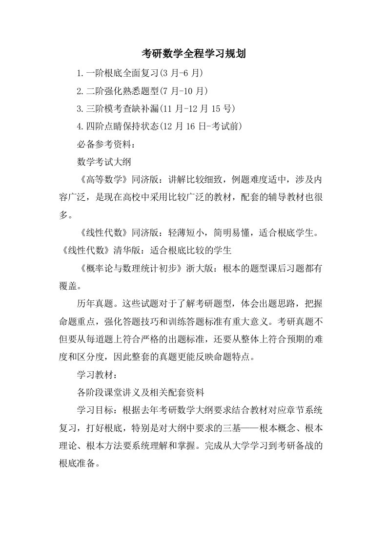 考研数学全程学习规划