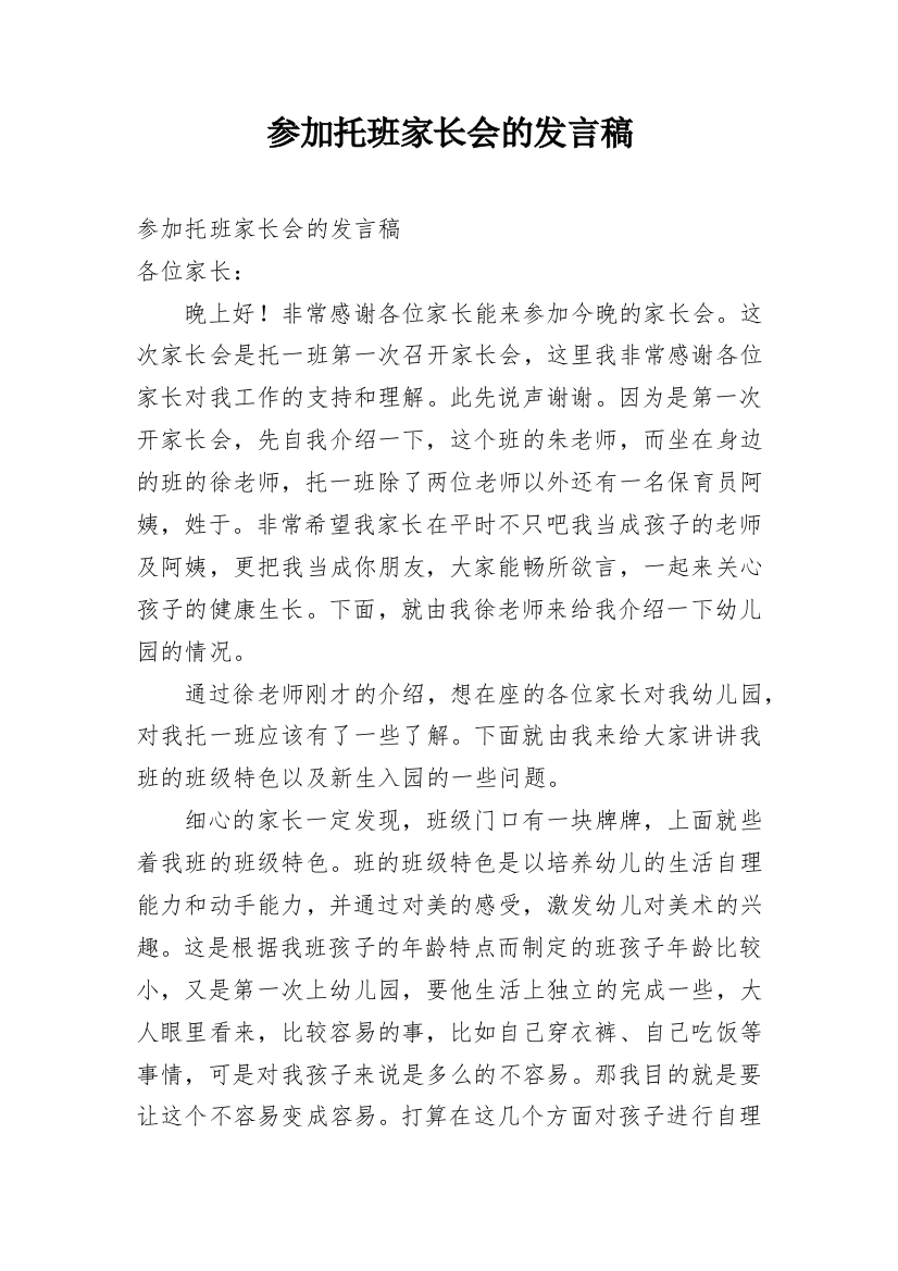 参加托班家长会的发言稿