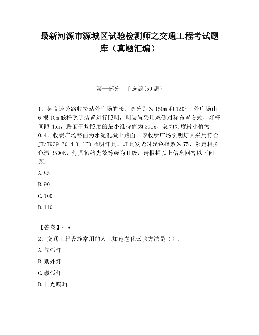 最新河源市源城区试验检测师之交通工程考试题库（真题汇编）