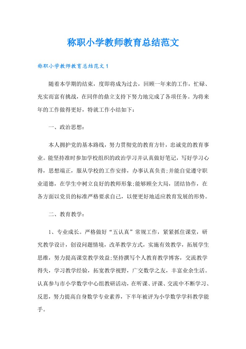 称职小学教师教育总结范文