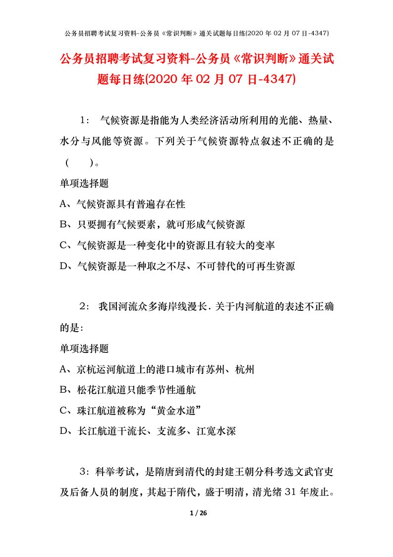 公务员招聘考试复习资料-公务员常识判断通关试题每日练2020年02月07日-4347