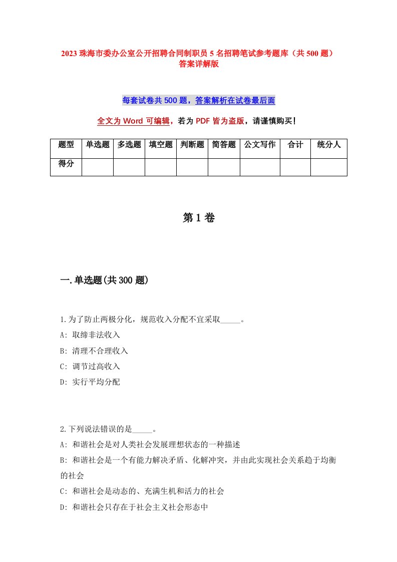 2023珠海市委办公室公开招聘合同制职员5名招聘笔试参考题库共500题答案详解版