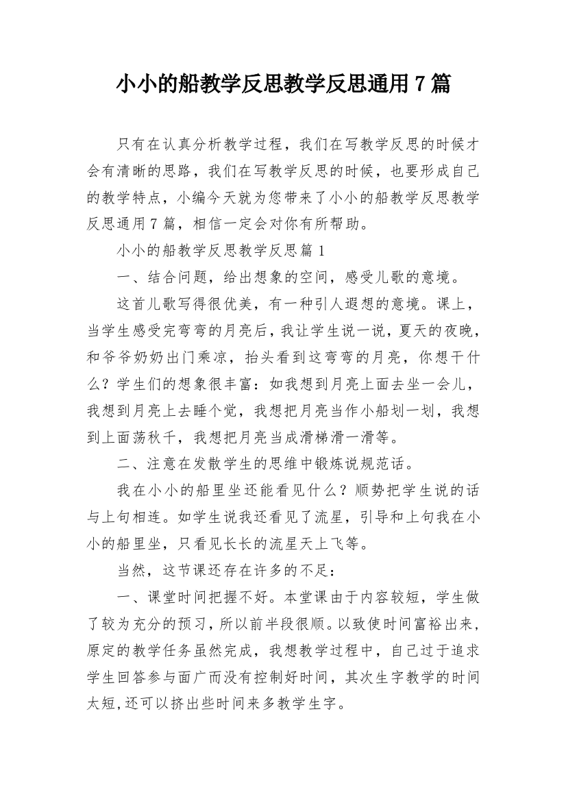 小小的船教学反思教学反思通用7篇