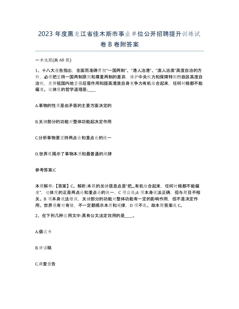 2023年度黑龙江省佳木斯市事业单位公开招聘提升训练试卷B卷附答案