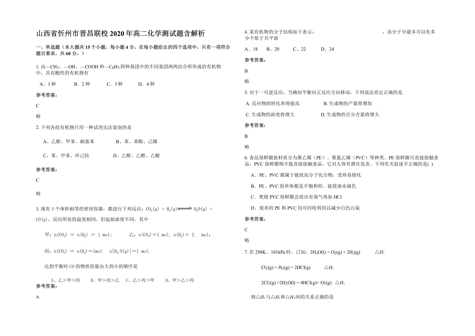 山西省忻州市晋昌联校2020年高二化学测试题含解析