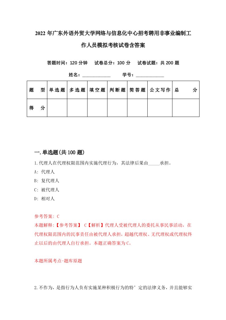 2022年广东外语外贸大学网络与信息化中心招考聘用非事业编制工作人员模拟考核试卷含答案6