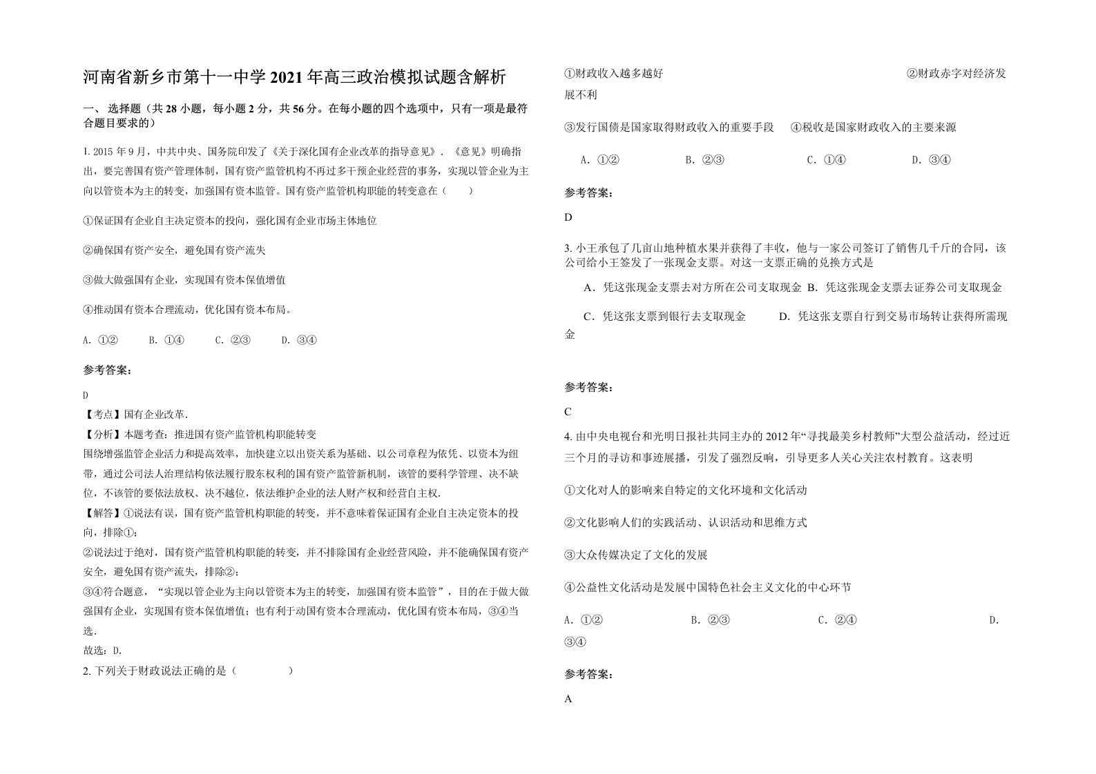 河南省新乡市第十一中学2021年高三政治模拟试题含解析