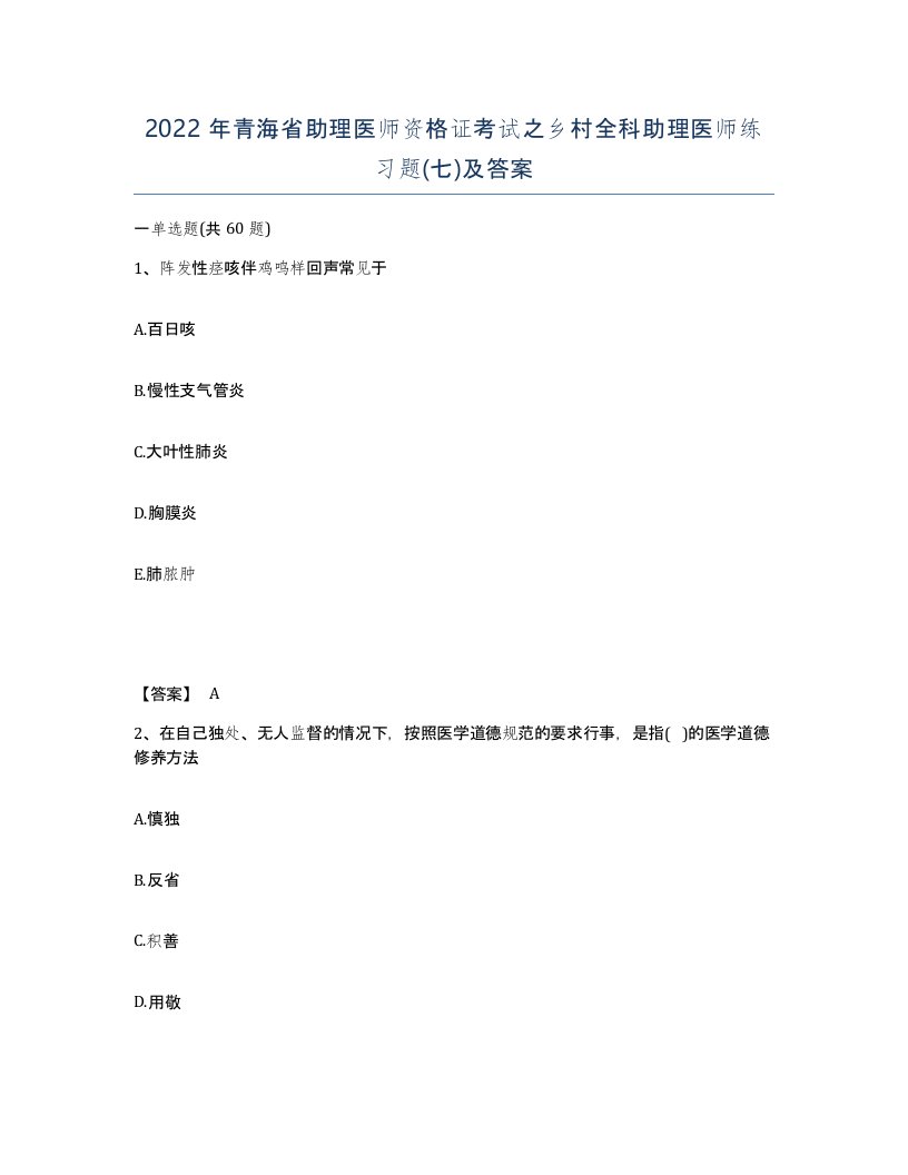 2022年青海省助理医师资格证考试之乡村全科助理医师练习题七及答案