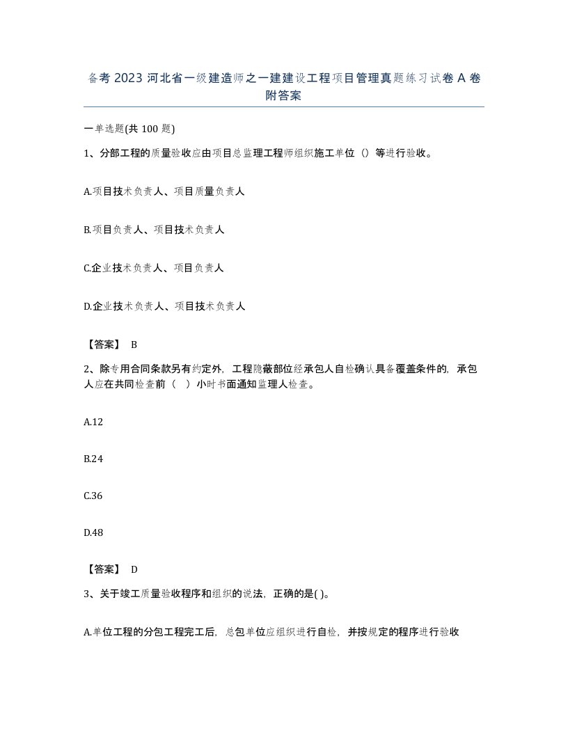 备考2023河北省一级建造师之一建建设工程项目管理真题练习试卷A卷附答案