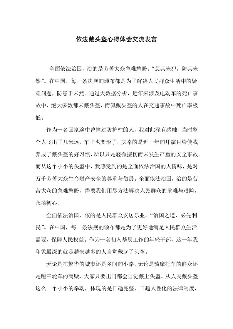 依法戴头盔心得体会交流发言