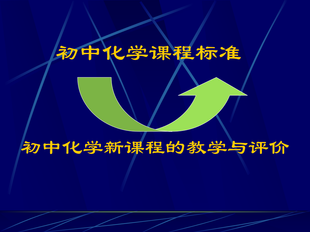 初中化学课程标准初中化学新课程教学与评价