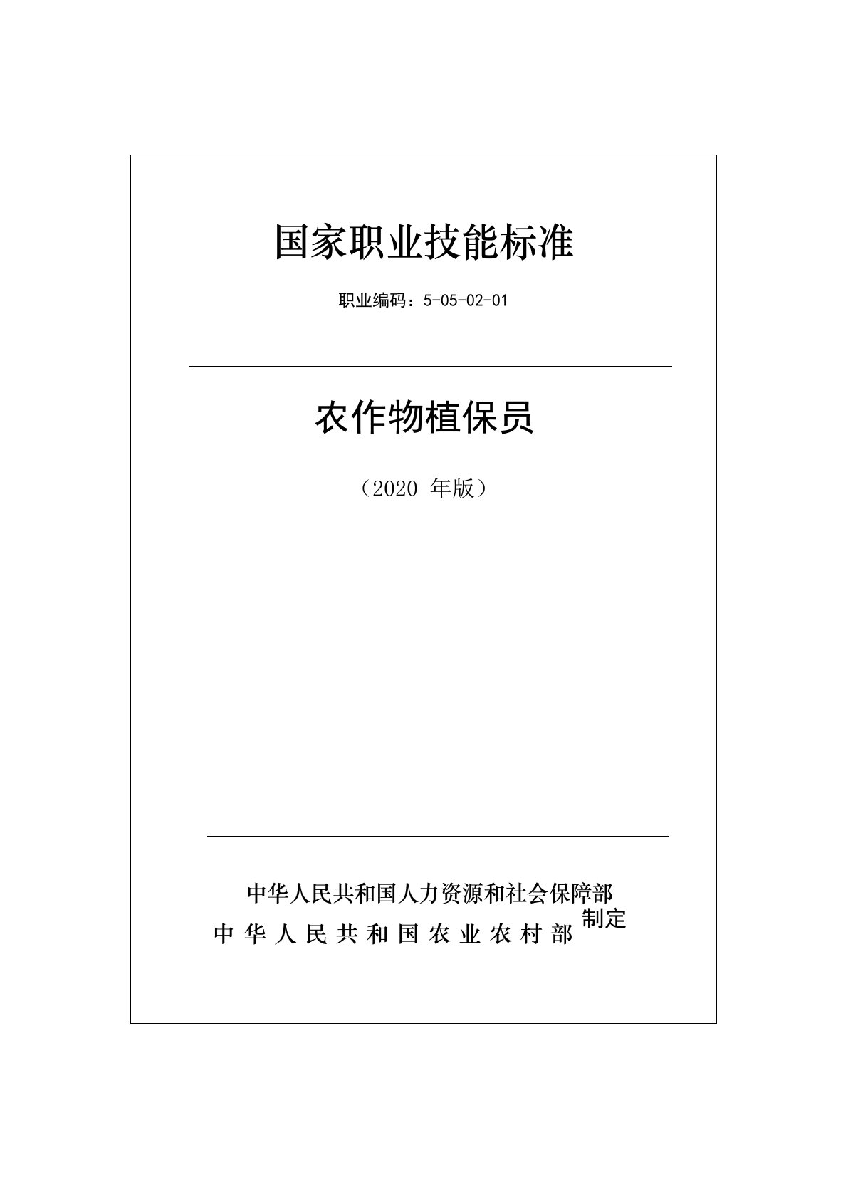 国家职业技能标准——农作物植保员(2020版)