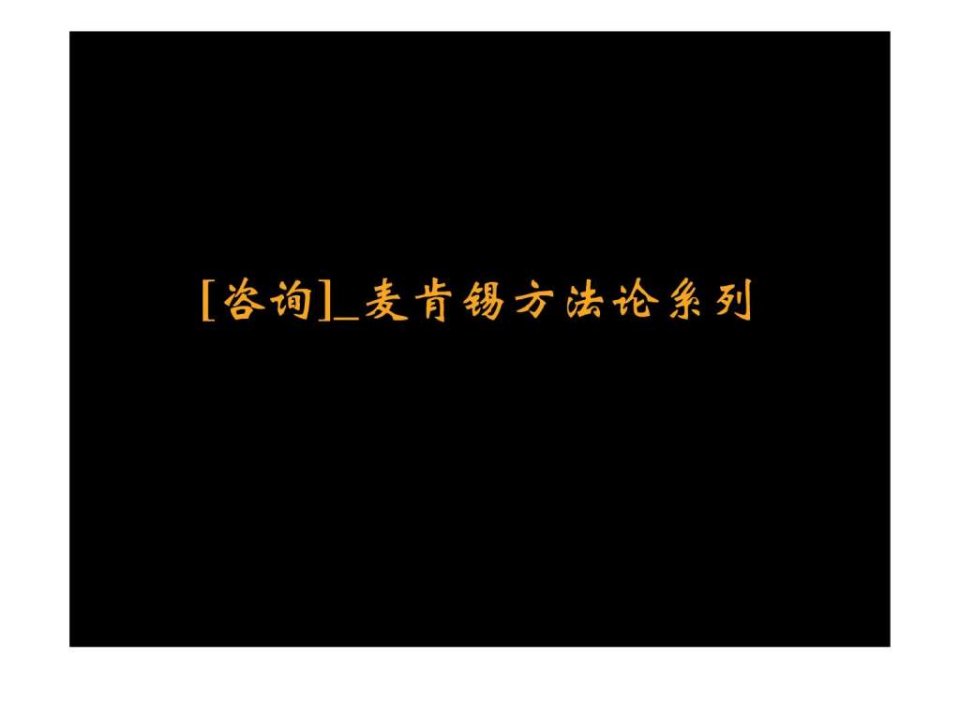 麦肯锡咨询资料-人才测评系统方法论