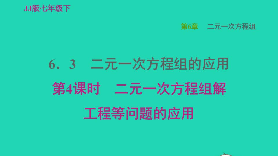 2022春七年级数学下册第六章二元一次方程组6.3二元一次方程组的应用6.3.4二元一次方程组解工程等问题的应用习题课件新版冀教版