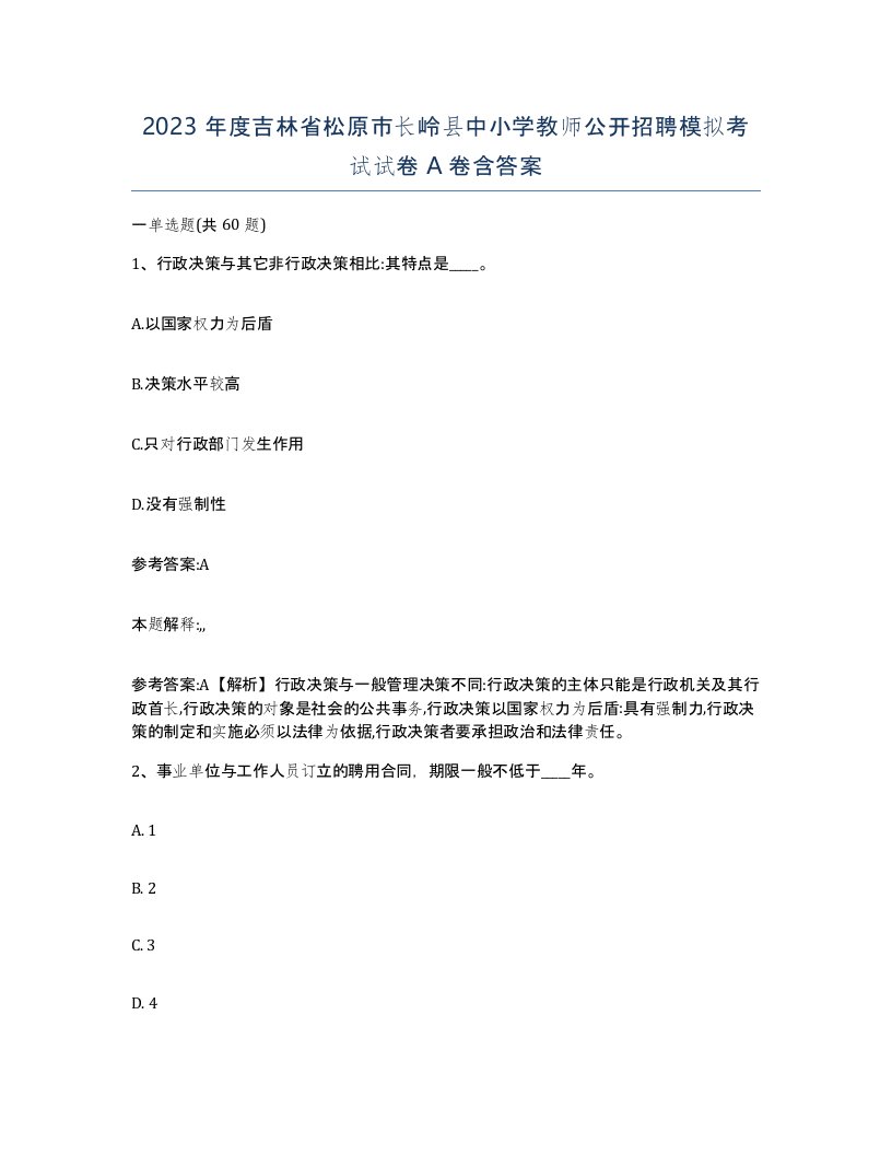 2023年度吉林省松原市长岭县中小学教师公开招聘模拟考试试卷A卷含答案