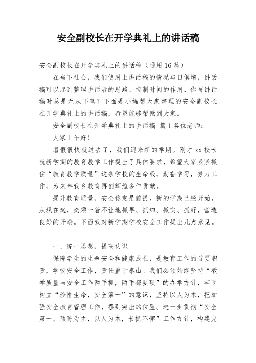 安全副校长在开学典礼上的讲话稿