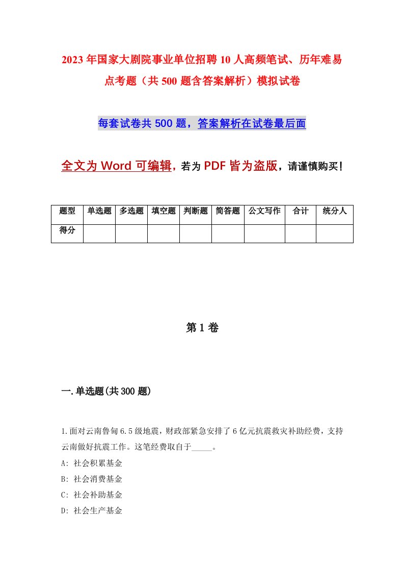 2023年国家大剧院事业单位招聘10人高频笔试历年难易点考题共500题含答案解析模拟试卷