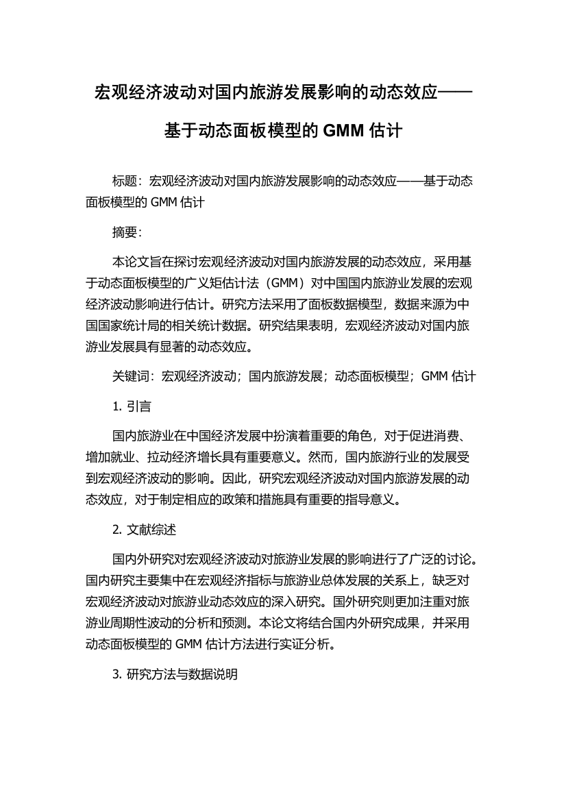 宏观经济波动对国内旅游发展影响的动态效应——基于动态面板模型的GMM估计